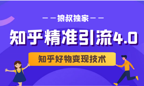 狼叔知乎精准引流4.0+知乎好物变现技术课程（盐值攻略，专业爆款文案，写作思维）-绝版学习资料库