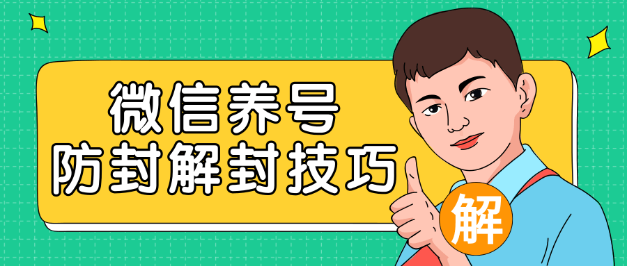 2020最新微信养号防封解封技巧，再也不用担心微信号被封，快速解封你的微信号！-绝版学习资料库