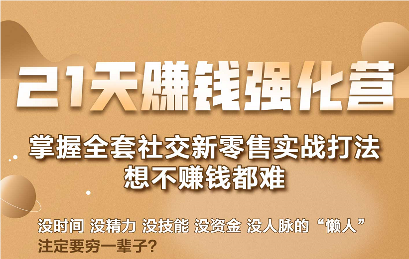 21天赚钱强化营，掌握全套社交新零售实战打法，赚回N倍学员-绝版学习资料库