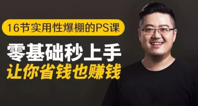 16节实用性爆棚的Ps课:零基础秒上手,让你省钱也赚钱【完结】-绝版学习资料库