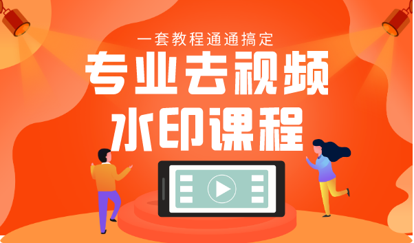专业去视频水印教程 静态水印、动态水印、文字水印、图片水印一套教程通通搞定-绝版学习资料库