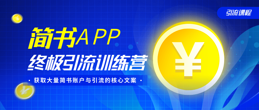 简书APP终极引流训练营，获取大量简书账户与引流的核心文案（共4节视频）-绝版学习资料库