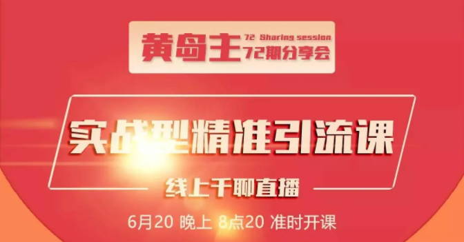黄岛主72期分享会：地区本地泛粉与精准粉引流玩法大解析（视频+图片）-绝版学习资料库