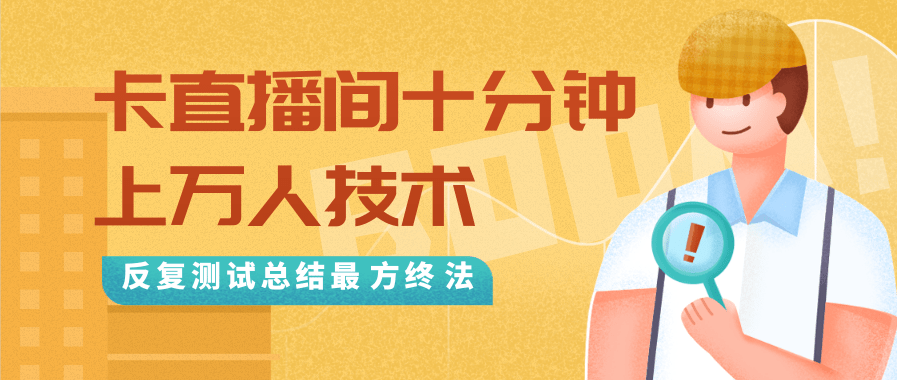 抖音最新卡直播间十分钟上万人技术，反复测试总结最终方法（视频+文档）-绝版学习资料库
