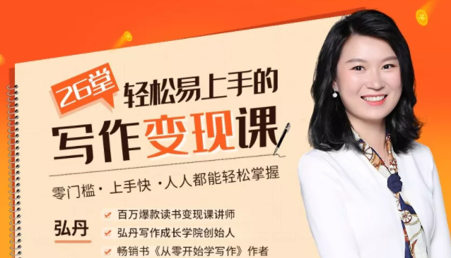 弘丹26堂轻松易上手的写作变现课：零门槛、上手快、人人都能轻松掌握-绝版学习资料库