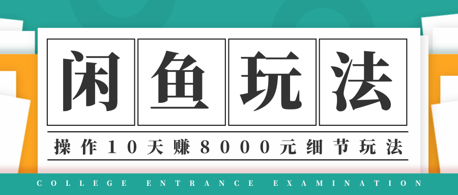 龟课·闲鱼项目玩法实战班第12期，操作10天左右利润有8000元细节玩法-绝版学习资料库