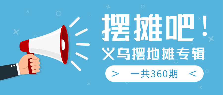 最近地摊经济爆火：送上义乌摆地摊专辑，一共360期教程-绝版学习资料库