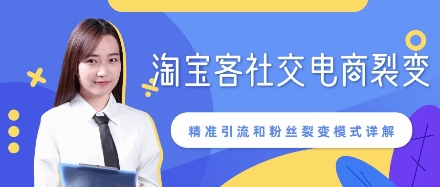 某站内部课程：淘宝客社交电商裂变，精准引流和粉丝裂变模式详解（共6节视频）-绝版学习资料库