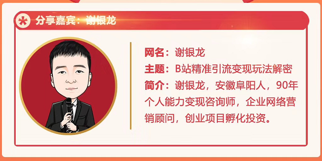 黄岛主72期分享会！谢银龙：b站视频精准引流与变现大解析（视频+图片）-绝版学习资料库