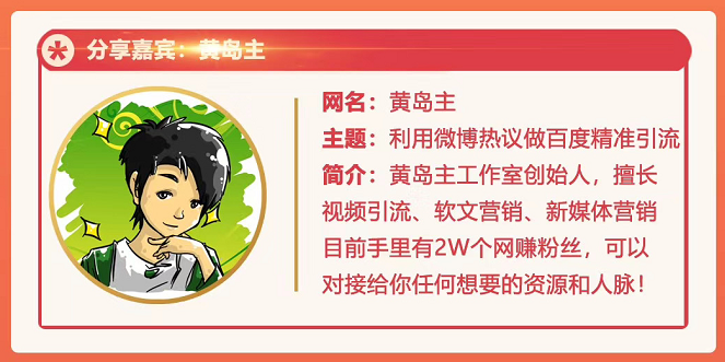 黄岛主72期分享会：利用微博做百度热议长期被动引流玩法大解析（视频+图片）-绝版学习资料库