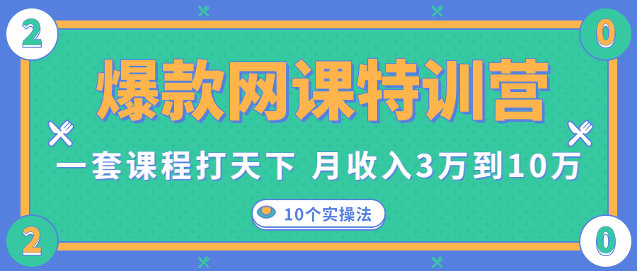 爆款网课特训营，一套课程打天下，网课变现的10个实操法，月收入3万到10万-绝版学习资料库