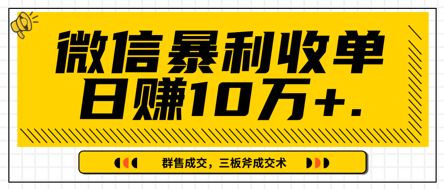 微信暴利收单日赚10万+，IP精准流量黑洞与三板斧成交术帮助你迅速步入正轨（完结）-绝版学习资料库