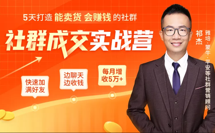 5天打造能卖货会赚钱的社群，让客户+订单爆发式增长，每月多赚5万+（附资料包）-绝版学习资料库