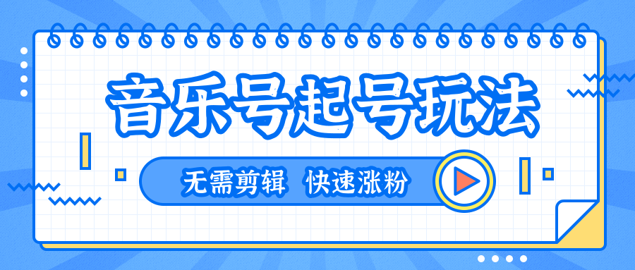 全网最吊音乐号起号玩法，一台手机即可搬运起号，无需任何剪辑技术（共5个视频）-绝版学习资料库