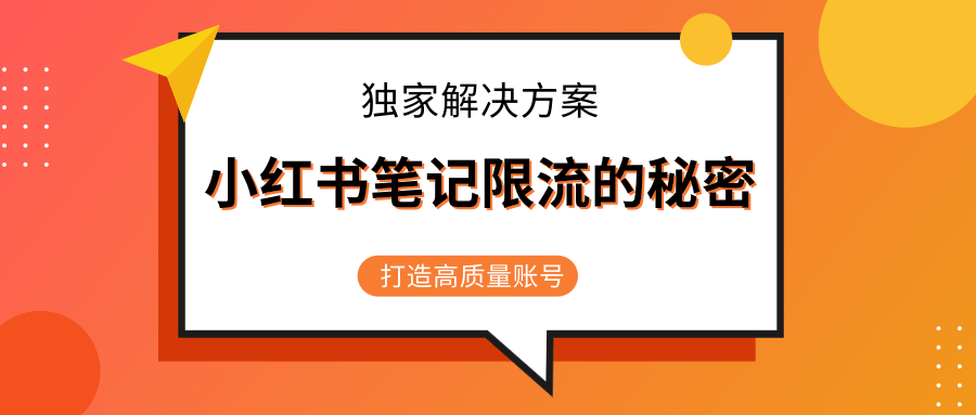 小红书笔记限流的秘密，被限流的笔记独家解决方案，打造高质量账号（共3节视频）-绝版学习资料库