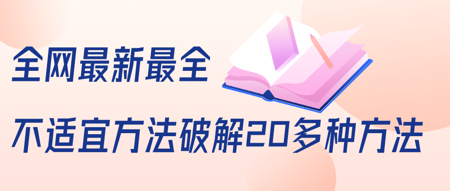 抖商6.28全网最新最全抖音不适宜方法破解20多种方法（视频+文档）-绝版学习资料库