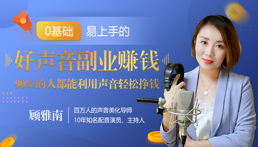 20堂好声音副业赚钱，让90%的人都能华丽转“声”，用声音轻松挣钱，月入过万。-绝版学习资料库