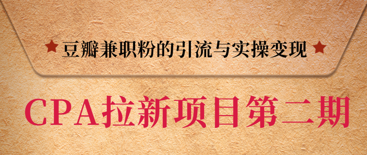 黑帽子CPA拉新项目实战班第二期，豆瓣兼职粉的引流与实操变现，单用户赚1300元佣金-绝版学习资料库