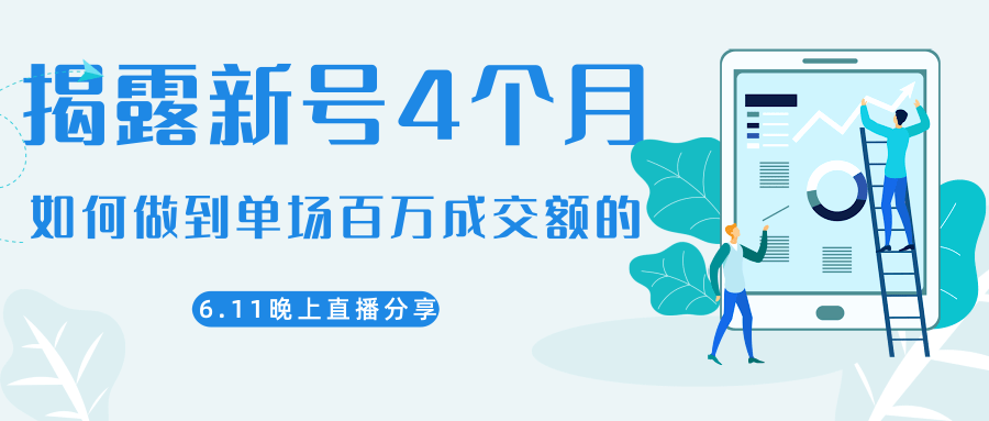 陈江熊晚上直播大咖分享如何从新号4个月做到单场百万成交额的-绝版学习资料库