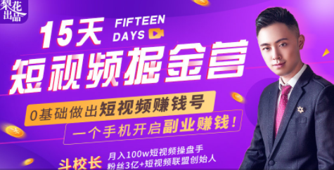 会玩手机就能赚钱！15天短视频掘金营：揭秘短视频赚钱玩法，开启月入过万新副业-绝版学习资料库