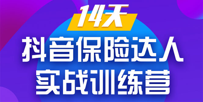 《14天抖音保险达人实战训练营》从0开始-搭建账号-拍摄剪辑-获客到打造爆款-绝版学习资料库