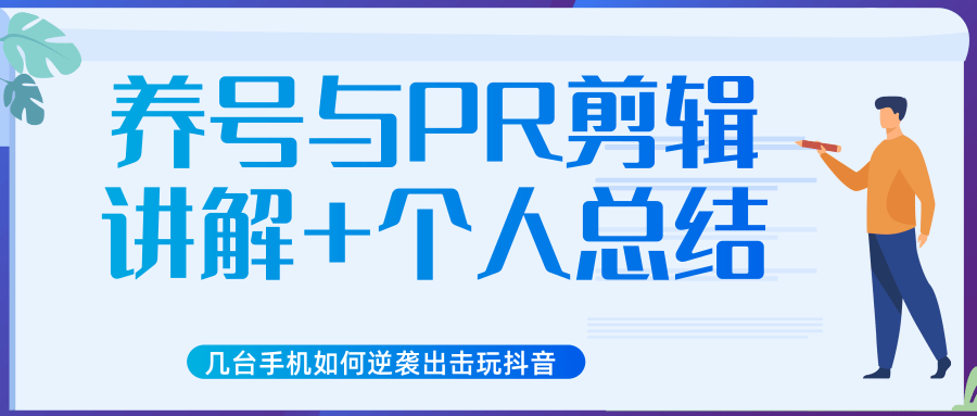 新知短视频几台手机如何逆袭出击玩抖音（养号与PR剪辑讲解+个人总结）-绝版学习资料库