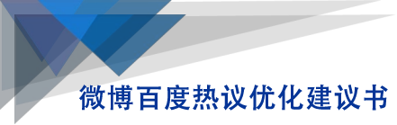微博百度热议优化建议书-绝版学习资料库