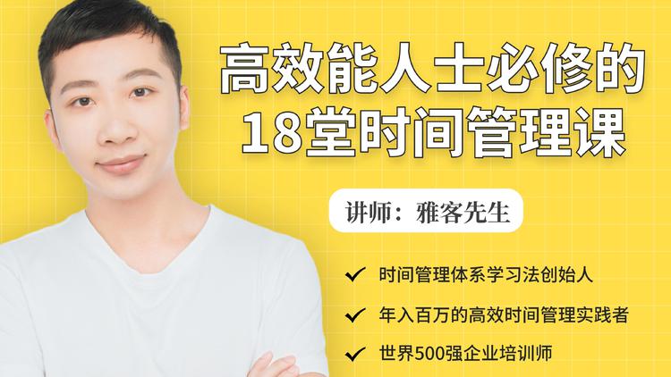 年入百万的高效能人士必修的18堂时间管理课-绝版学习资料库