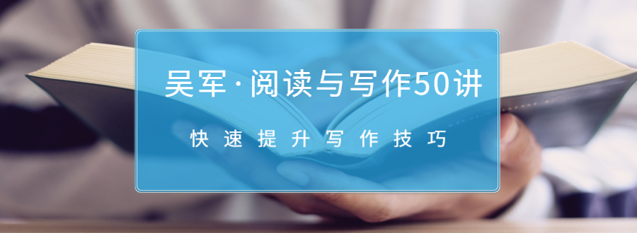 吴军·阅读与写作50讲，快速提升写作技巧-绝版学习资料库