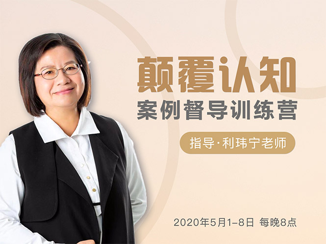 颠覆认知，案例督导训练营：打破旧模式 引领新思维-绝版学习资料库