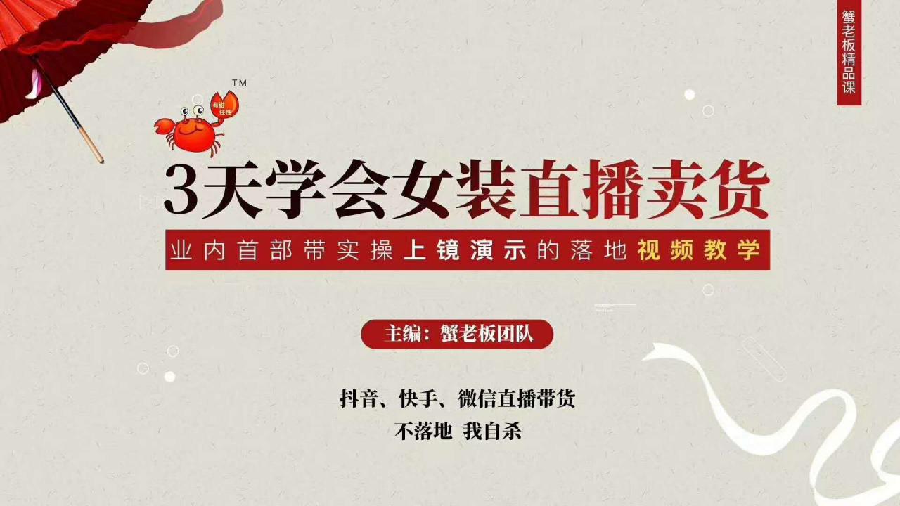 三天学会女装直播卖货，实操教学直播带货课程，干货多多（26节视频课程）-绝版学习资料库