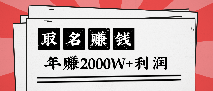 王通：不要小瞧任何一个小领域，取名技能也能快速赚钱，年赚2000W+利润-绝版学习资料库