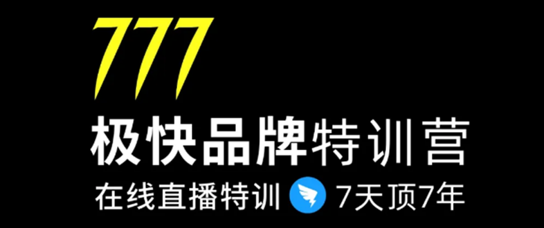 7日极快品牌集训营，在线直播特训：7天顶7年，品牌生存的终极密码-绝版学习资料库