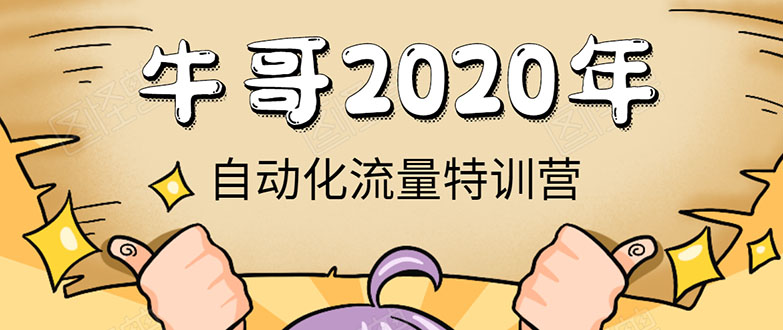 牛哥微课堂《2020自动化流量特训营》30天5000有效粉丝正规项目-绝版学习资料库