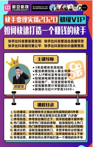 爱豆新媒：2020快手变现实操加强版，快速打造1个赚钱的快手-绝版学习资料库