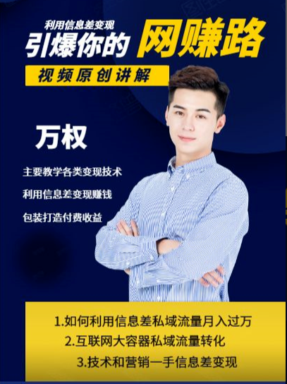万权信息差变现月入过万-知识付费项目搭建+贴吧发帖顶帖技术+防删教学（附工具）-绝版学习资料库