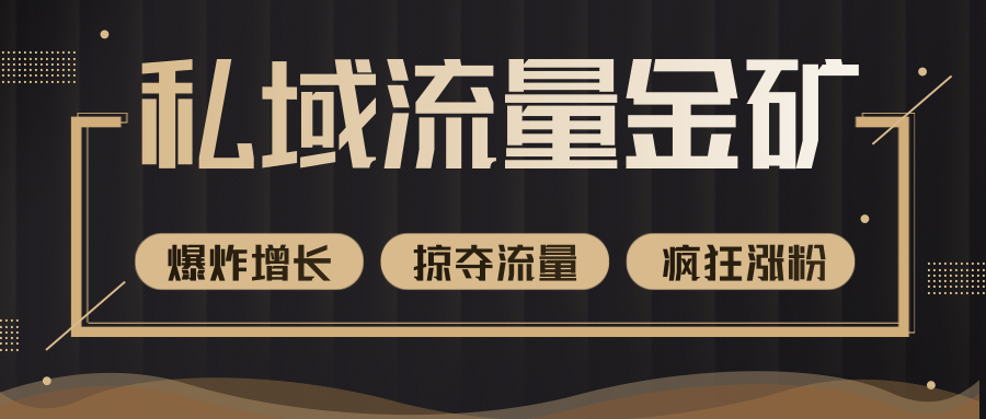 价值2200元私域流量的金矿，循环获取各大媒体精准流量，无限复制网红的精准流量！-绝版学习资料库