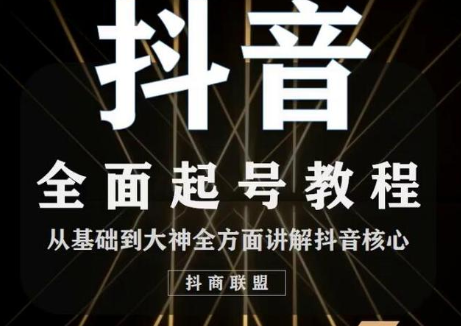 2020最新抖音课程：起号基础+账号类型定位+视频搬运发送处理-绝版学习资料库