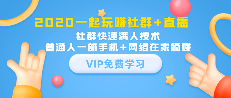 2020一起玩赚社群+直播：社群快速满人技术，普通人一部手机+网络在家躺赚-绝版学习资料库