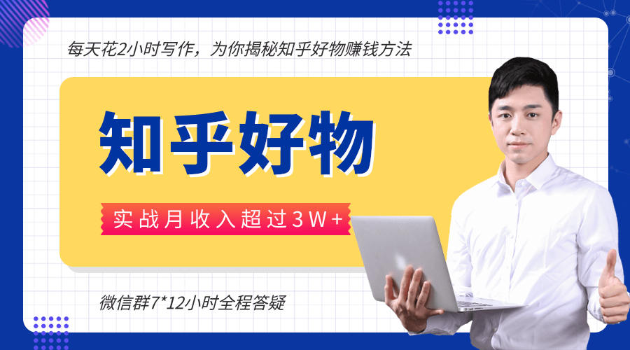 每天花2小时写作，知乎好物也能兼职赚大钱，实战月收入超过3W+-绝版学习资料库