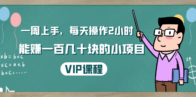 一周上手，每天操作2小时赚一百几十块的小项目，简单易懂（4节课）-绝版学习资料库