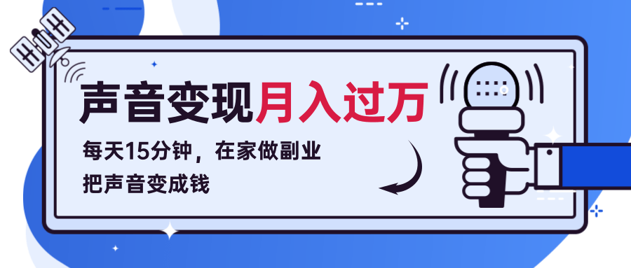 每天15分钟，在家做副业把声音变成钱，声音修炼变现资源月入过万！-绝版学习资料库
