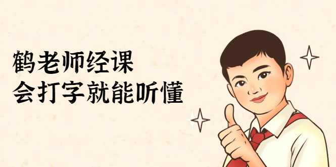 鹤老师经济课：不需要任何经济学基础，会打字就能听懂（无水印）-绝版学习资料库