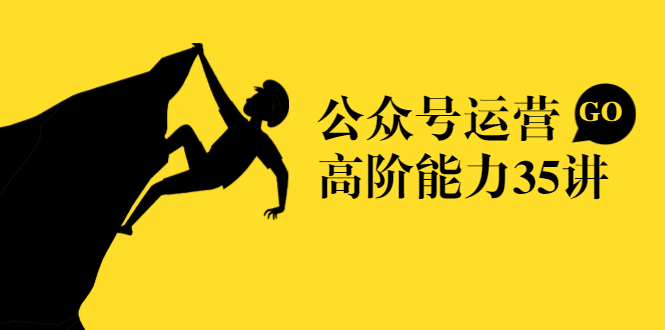 公众号运营高阶能力35讲，从月薪3k到月薪30k，新媒体人的必修课-绝版学习资料库