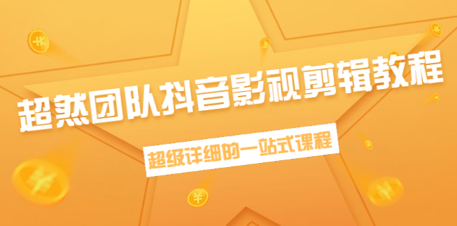 超然团队抖音影视剪辑教程：新手养号、素材查找、音乐配置、上热门等超详细-绝版学习资料库