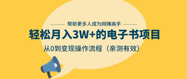 狂赚计划：轻松月入3W+的电子书项目，从0到变现操作流程，亲测有效-绝版学习资料库