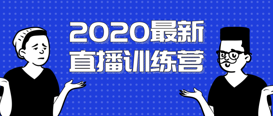 2020最新陈江雄浪起直播训练营，一次性将抖音直播玩法讲透，让你通过直播快速弯道超车-绝版学习资料库