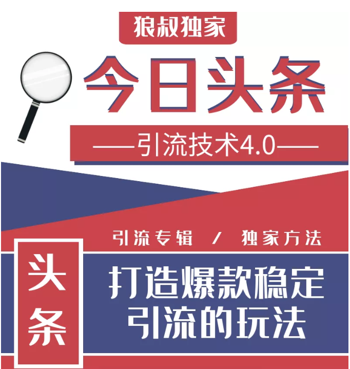 今日头条引流技术4.0，微头条实战细节，微头条引流核心技巧分析，快速发布引流玩法-绝版学习资料库