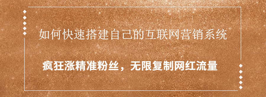 封神学员特训营：快速搭建自己的互联网营销系统，疯狂涨精准粉丝，无限复制网红流量-绝版学习资料库