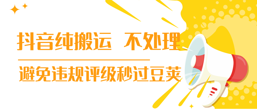 抖音纯搬运 不处理 小技巧，30秒发一个作品，避免违规评级秒过豆荚-绝版学习资料库